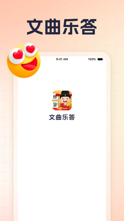 文曲乐答