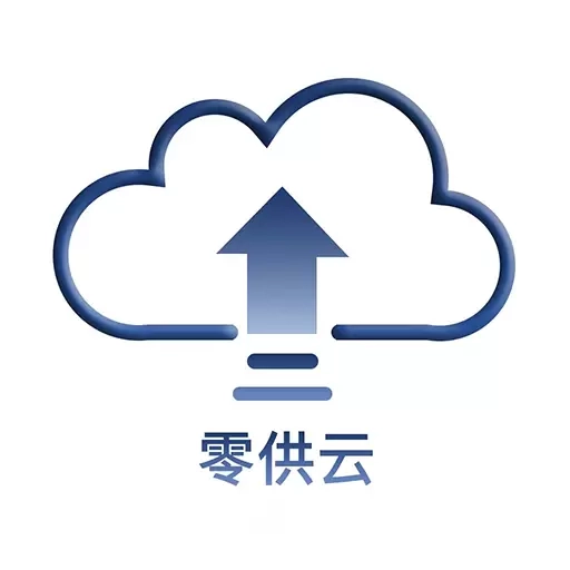 零供云ERP
