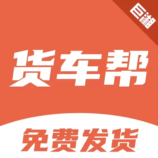 巨湘货车帮-车货匹配货源满满