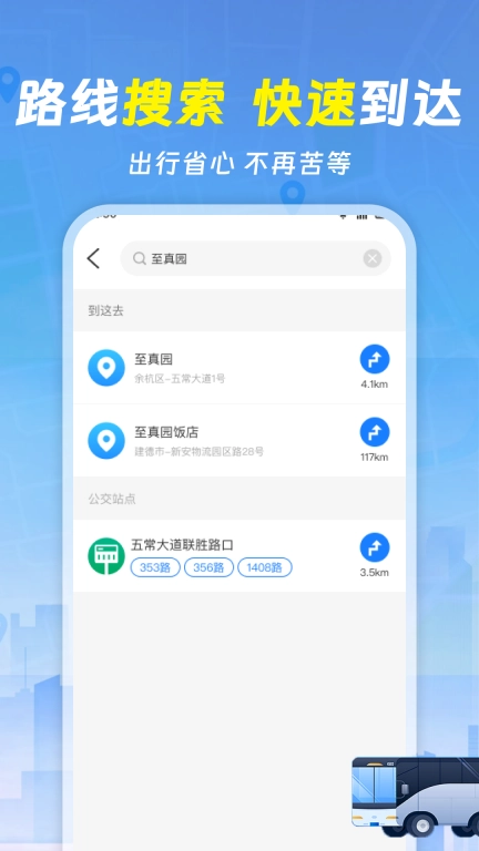 实时查询公交车