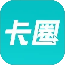 卡圈