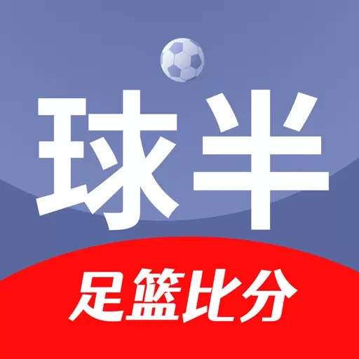 球半