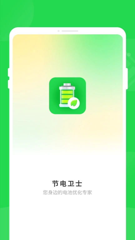 绿色省电管家