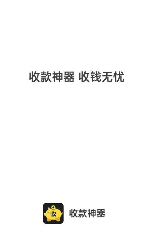 收款神器