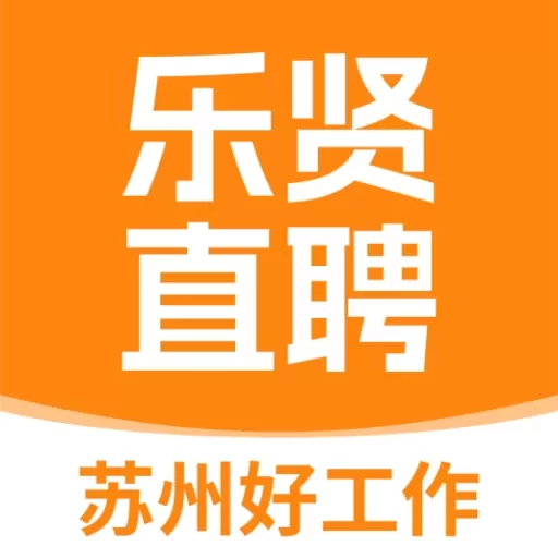 乐贤直聘