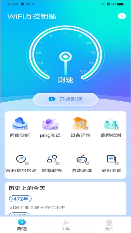 WiFi万控钥匙-WiFi安全检测