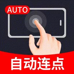 手指连点器