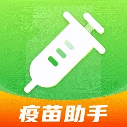 宝宝疫苗通