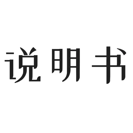 智能说明书-电分科技