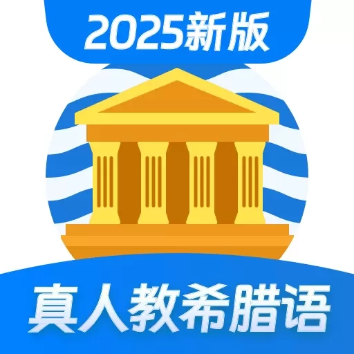 希腊语学习