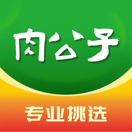 肉公子