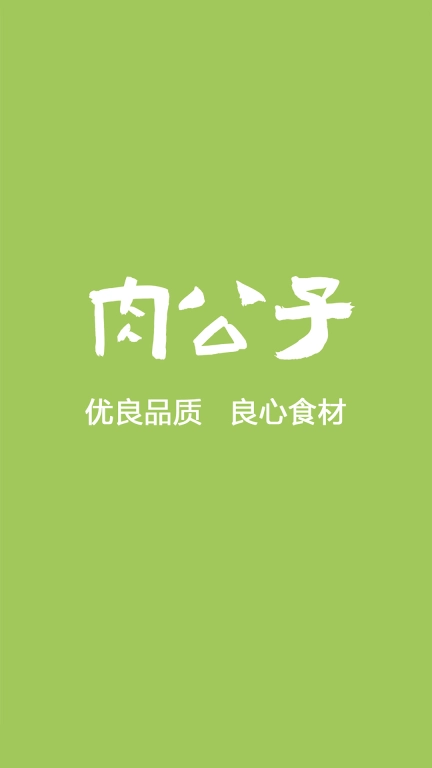 肉公子
