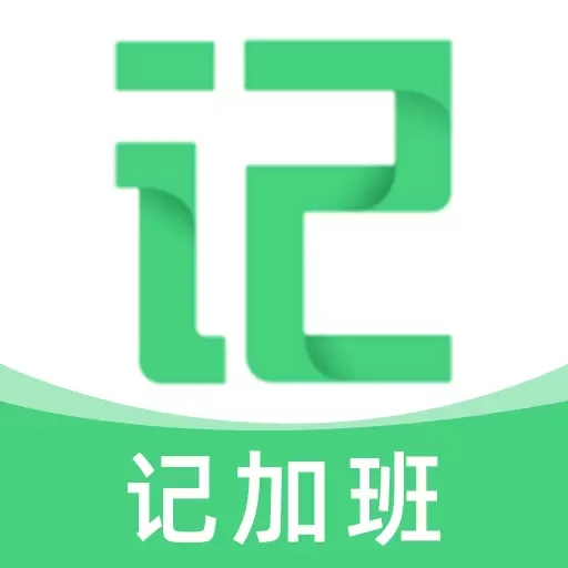 记加班记时