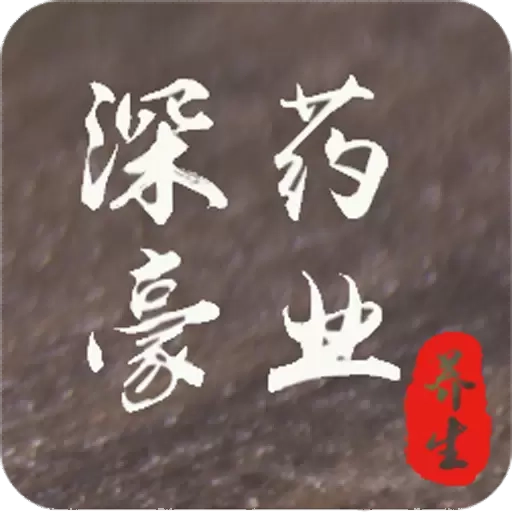 深豪药业