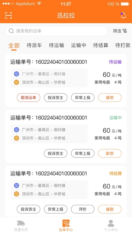 迅拉拉司机