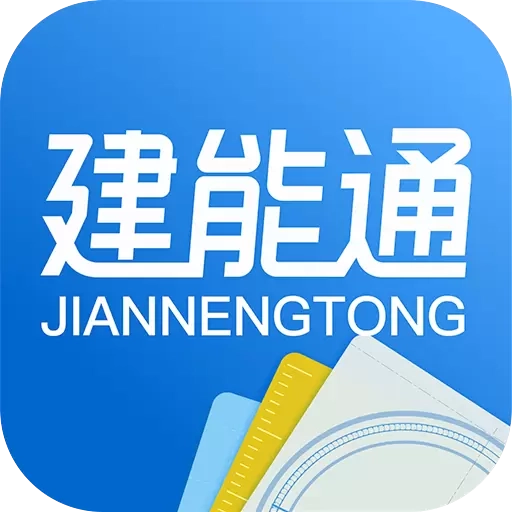建能通