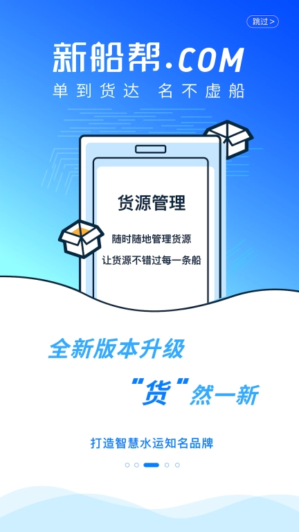 新船帮货主端