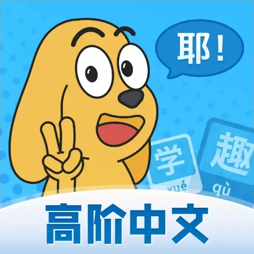 适趣高阶中文