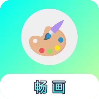 畅画-绘画