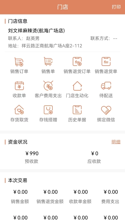 天生掌柜商户版