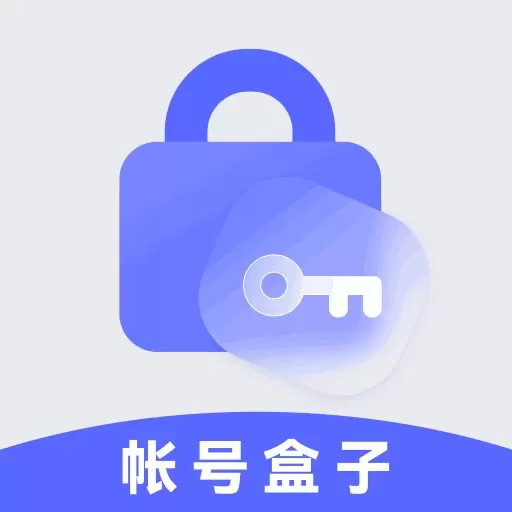帐号盒子-账号极简密码查看器