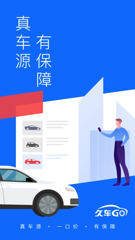 久车GO-汽车供应链服务平台