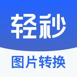 轻秒图片转换器-图片压缩专家