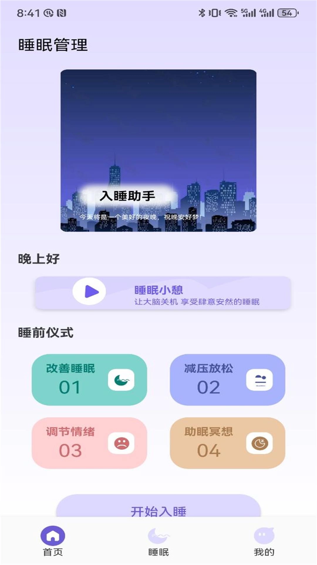 荐音-睡眠