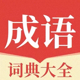 成语派对大全
