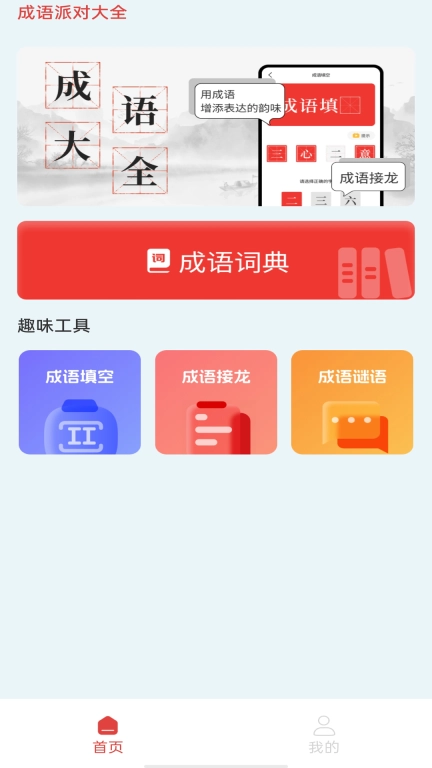 成语派对大全