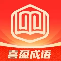 喜盈成语