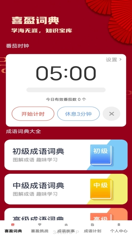 喜盈成语