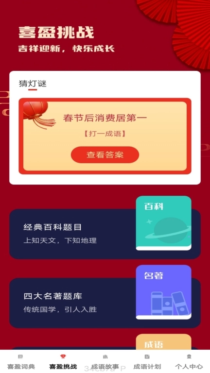 喜盈成语