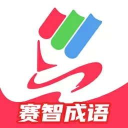 赛智成语