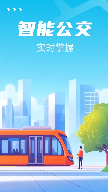 智能公交出行助手