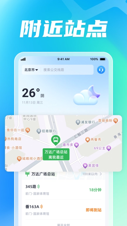 智能公交出行助手