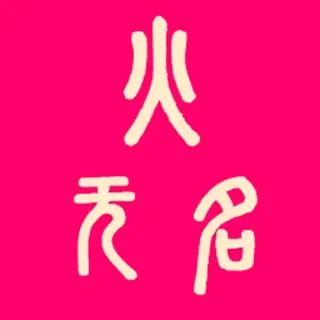无名火