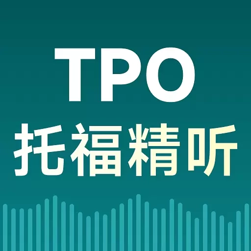 托福TPO精听-托福备考