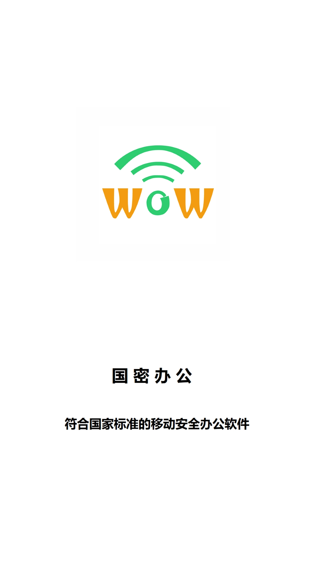 国密安全协同办公系统