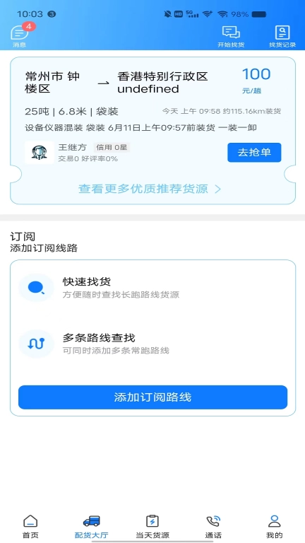 趣啦货司机