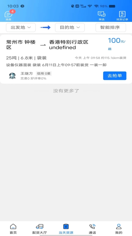 趣啦货司机