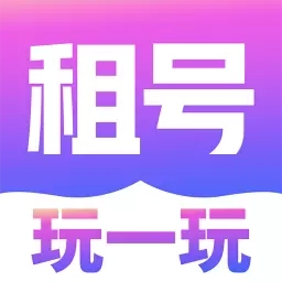 租号玩一玩-游戏租号