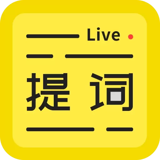 拍摄提词王