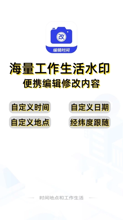 编辑水印打卡相机-时间地点可修改