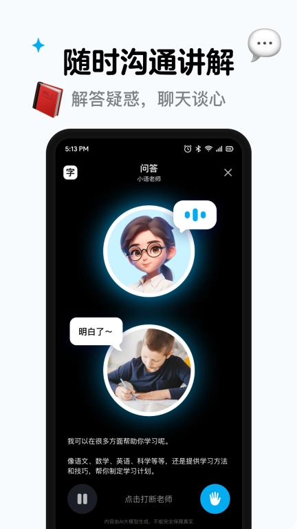 小语老师-AI智能家教