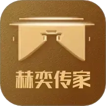 赫奕传家
