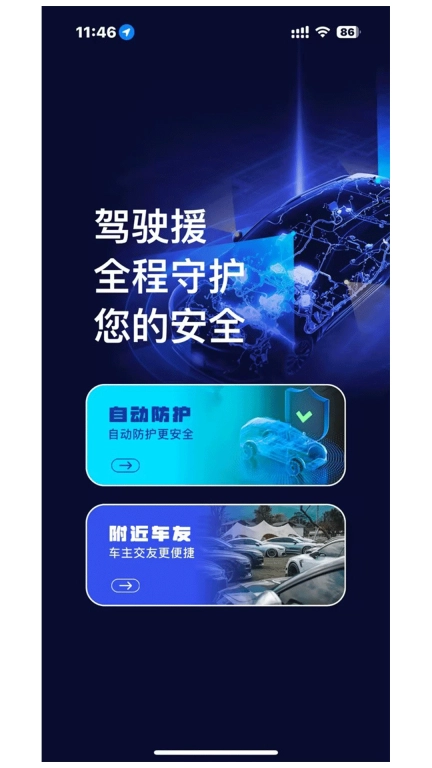驾驶援