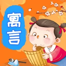 奇妙寓言世界