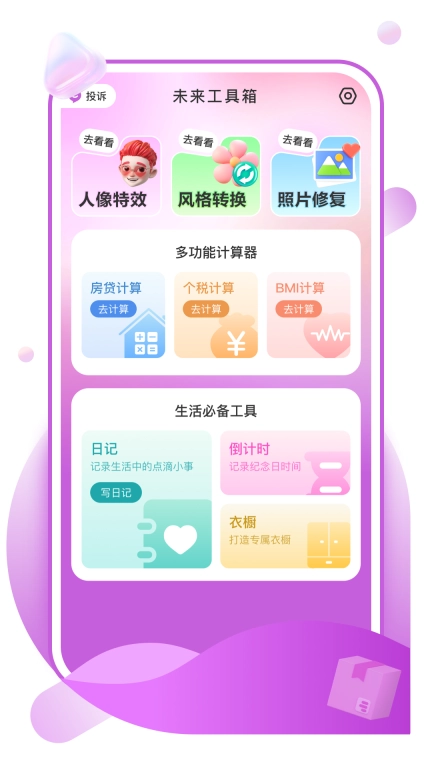 未来工具箱