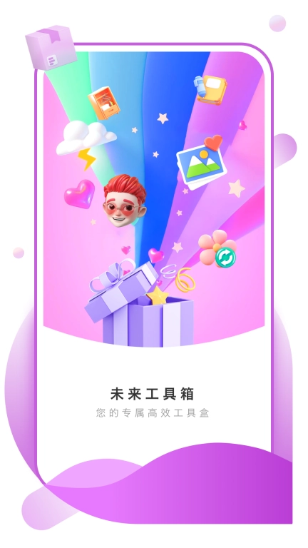 未来工具箱